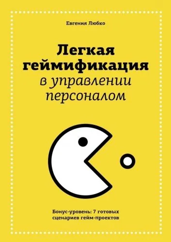 Обложка книги Легкая геймификация в управлении персоналом